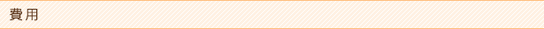 費用