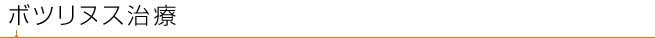 ボツリヌス治療