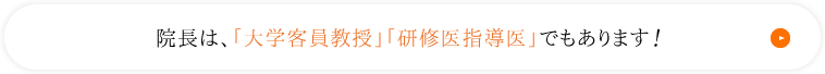 院長は、「大学客員教授」「研修医指導医」でもあります！