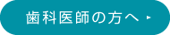 歯科医師の方へ