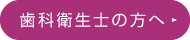 歯科衛生士の方へ