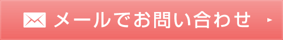 メールでのお問い合わせはこちら