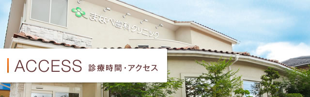 アクセス・診療時間