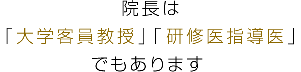 院長は「大学客員教授」「研修医指導医」でもあります