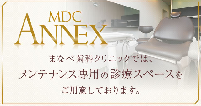 まなべ歯科クリニックでは、メンテナンス専用の診療スペースをご用意しております。