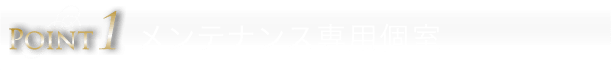 メンテナンス専用個室