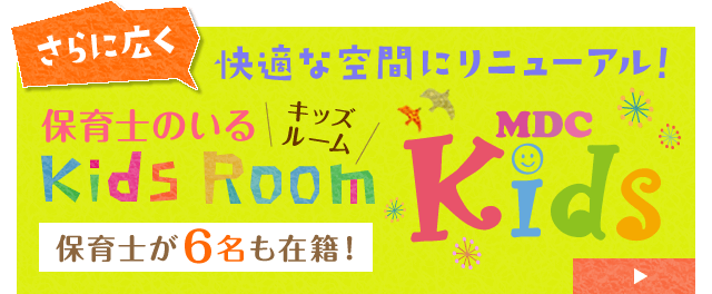 保育士のいるキッズルーム 無料託児サービス