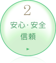 安心・安全・信頼