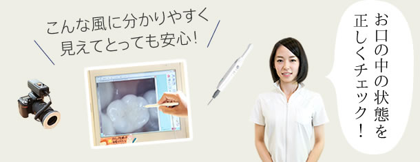 お口の中の状態を正しくチェック！