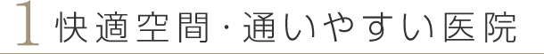快適空間・通いやすい医院