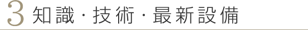 知識・技術・最新設備