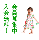 会員募集中！入会無料！