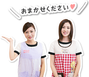 おまかせください