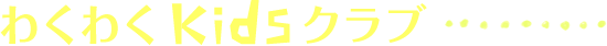わくわく キッズクラブ