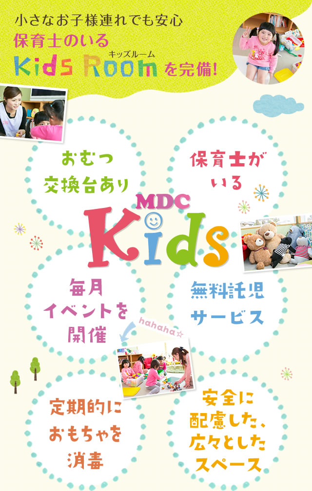 小さなお子様連れでも安心 保育士のいるキッズルームを完備！
