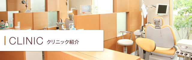 クリニック紹介