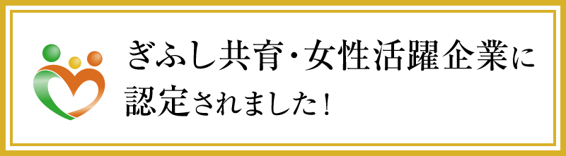 ぎふし共育・女性活躍企業に認定されました！