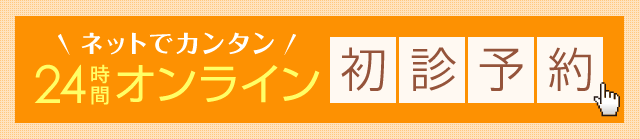 ネットでカンタン24時間オンライン初診予約