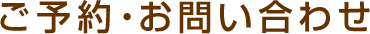 ご予約・お問い合わせ