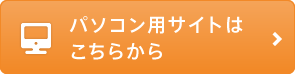 PCサイトへ
