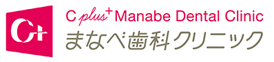 岐阜市 まなべ歯科クリニック