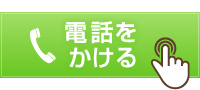 電話をかける