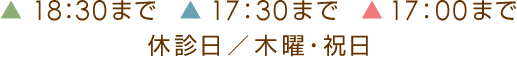水曜午後18時30分まで／土曜午後17時30分まで／日曜午後17時まで／休診日：木曜、祝日