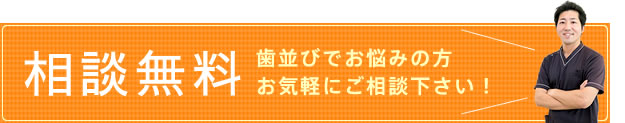 相談無料！