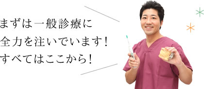 まずは一般診療に全力を注いでいます！すべてはここから！