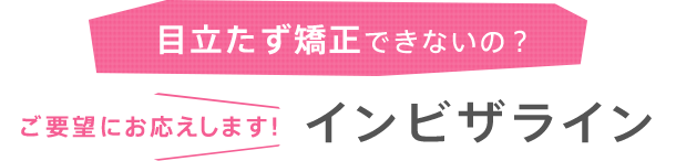 大人のプチ矯正