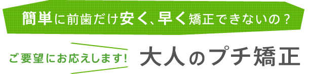 大人のプチ矯正
