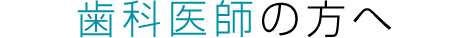 歯科医師の方へ