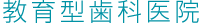 教育型歯科医院
