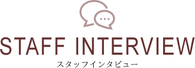 スタッフインタビュー