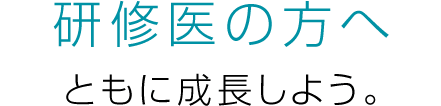 ともに成長しよう。