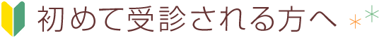 初めて受診される方へ