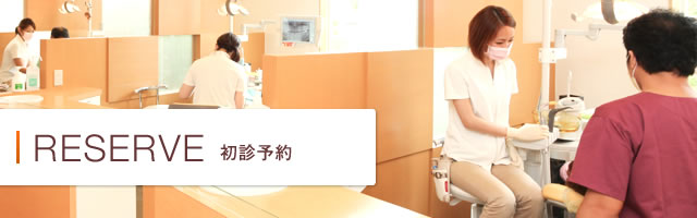 初診予約