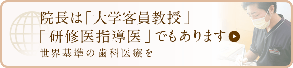 院長は「大学客員教授」「研究医指導医」でもあります