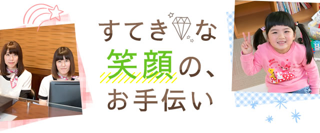 すてきな笑顔のお手伝い