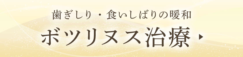 ボツリヌス治療