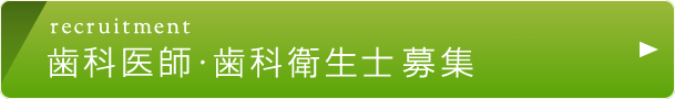 歯科医師・歯科衛生士 募集