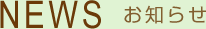 お知らせ