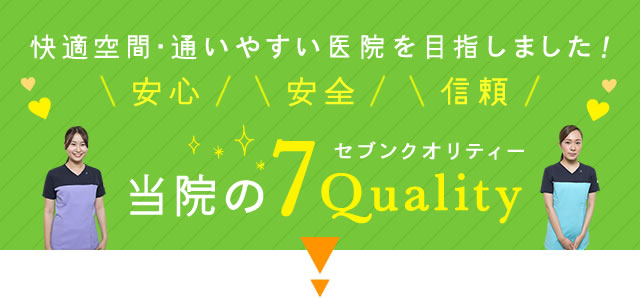 快適空間・通いやすい医院を目指しました！「安心」「安全」「信頼」当院のセブンクオリティー