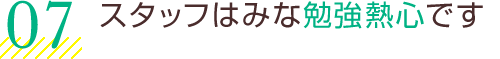 スタッフはみな勉強熱心です