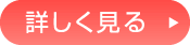 詳しく見る