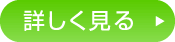 詳しく見る