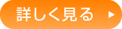 詳しく見る