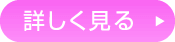 詳しく見る