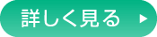 詳しく見る